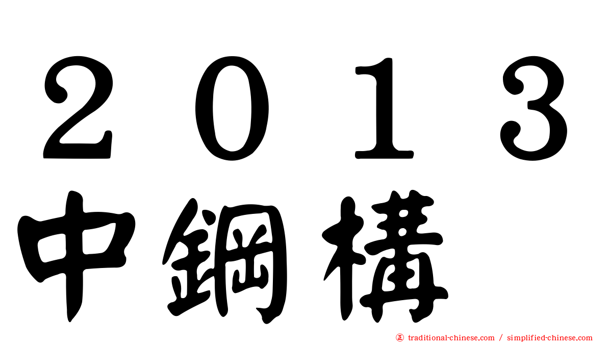 ２０１３中鋼構