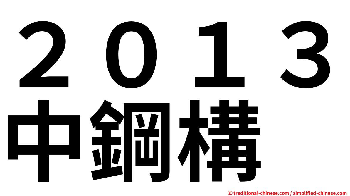 ２０１３中鋼構