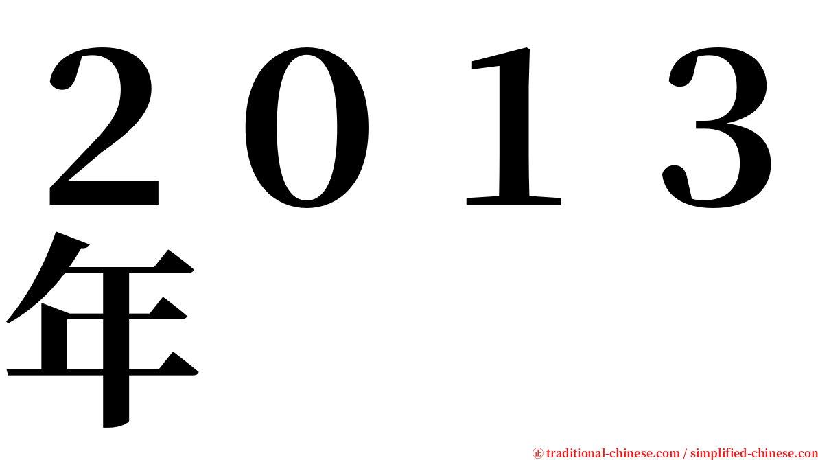 ２０１３年 serif font