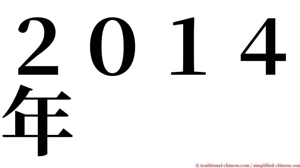 ２０１４年 serif font