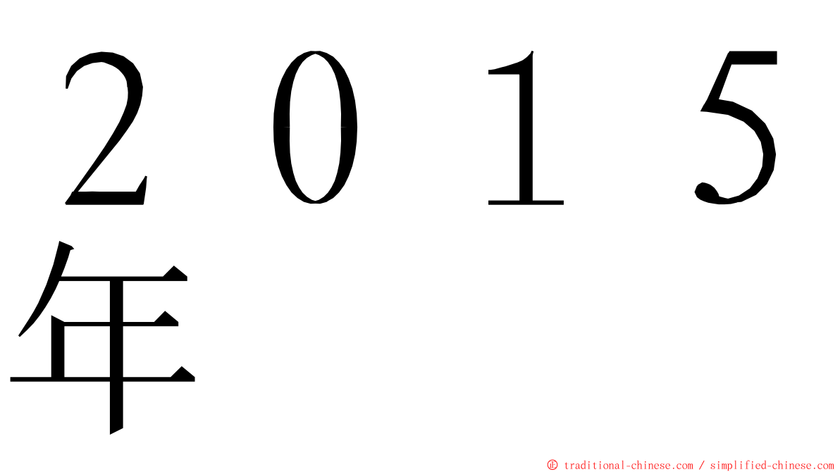 ２０１５年 ming font