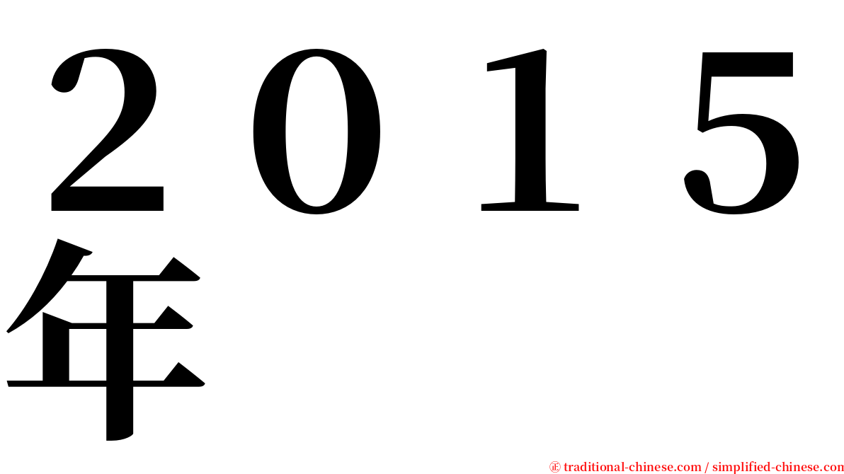 ２０１５年 serif font