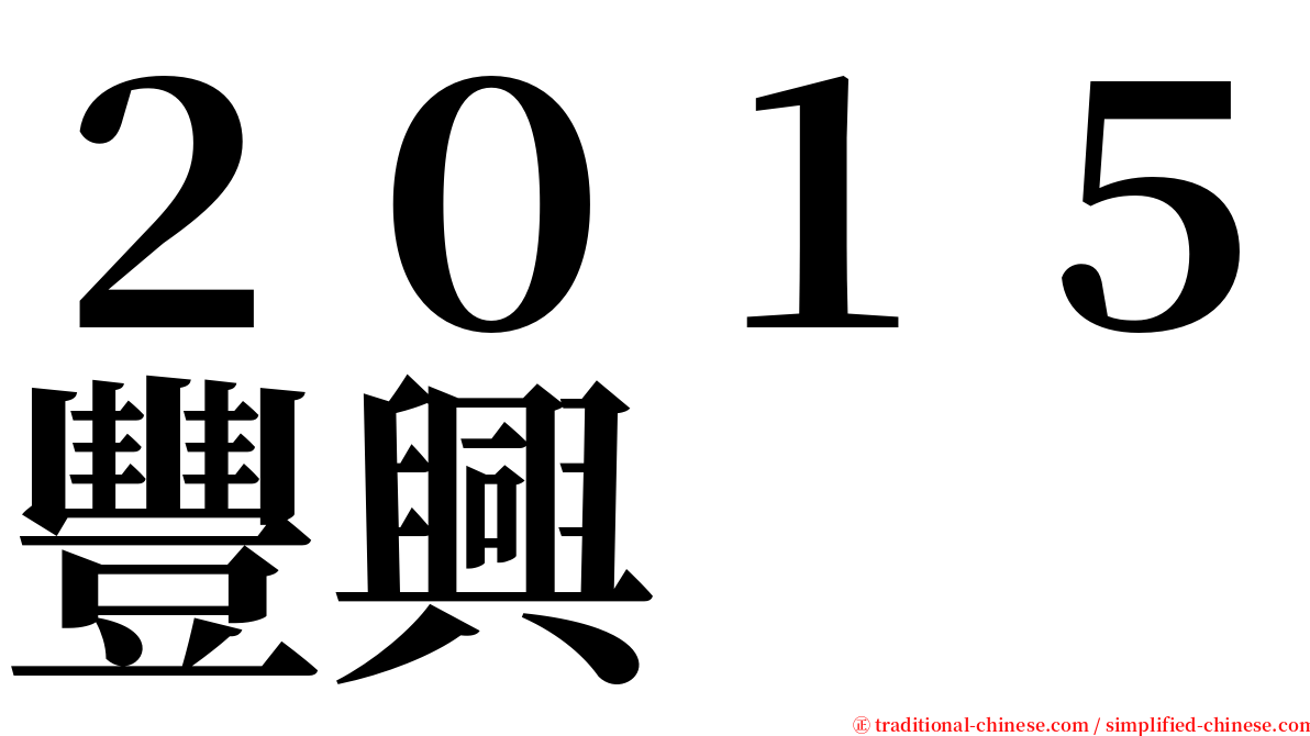 ２０１５豐興 serif font