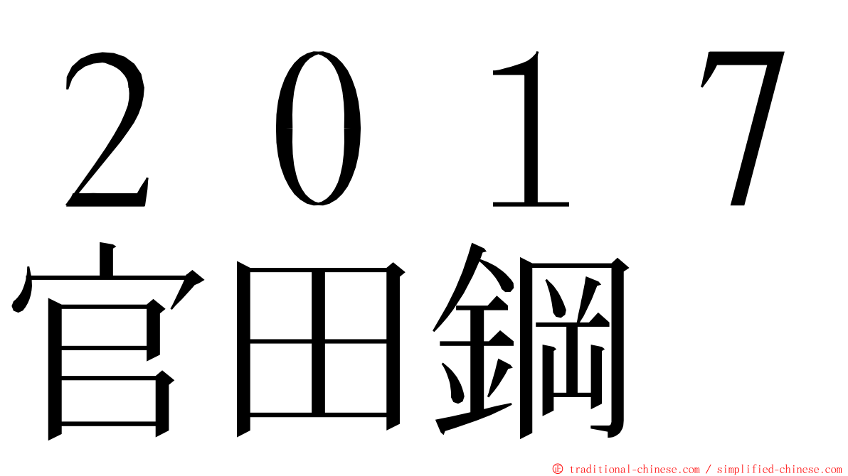 ２０１７官田鋼 ming font