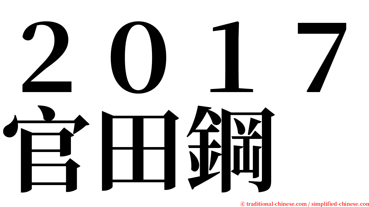 ２０１７官田鋼 serif font