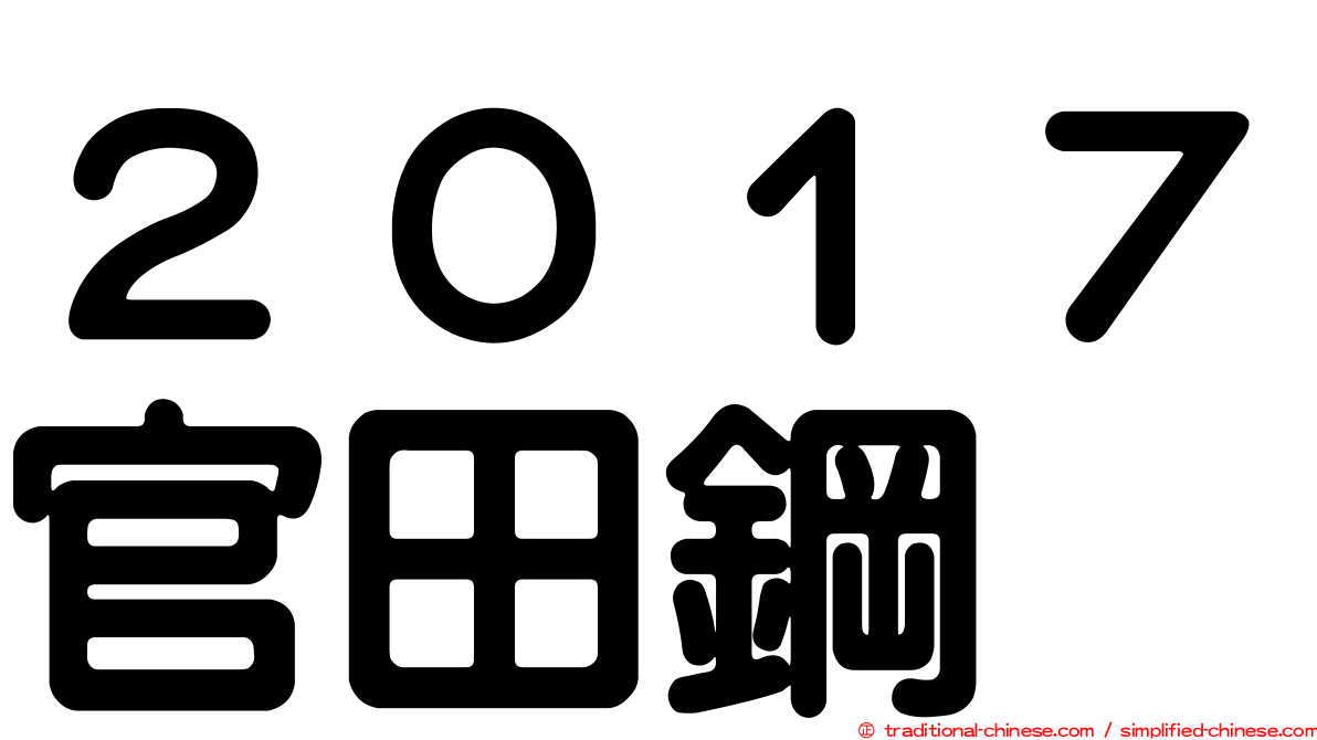 ２０１７官田鋼