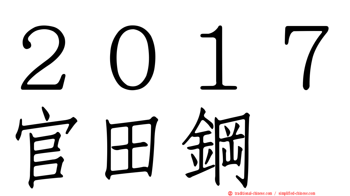 ２０１７官田鋼