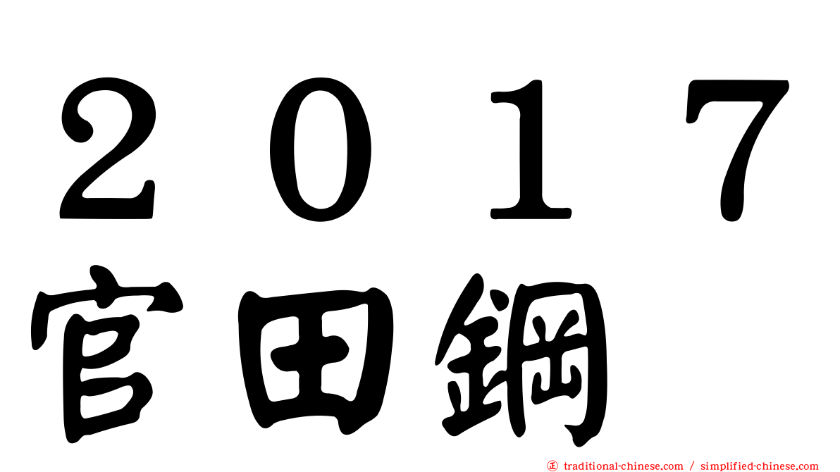 ２０１７官田鋼