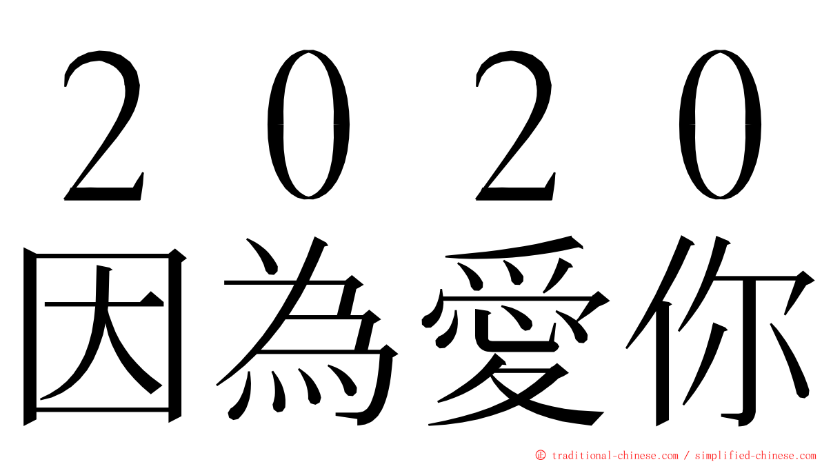 ２０２０因為愛你 ming font