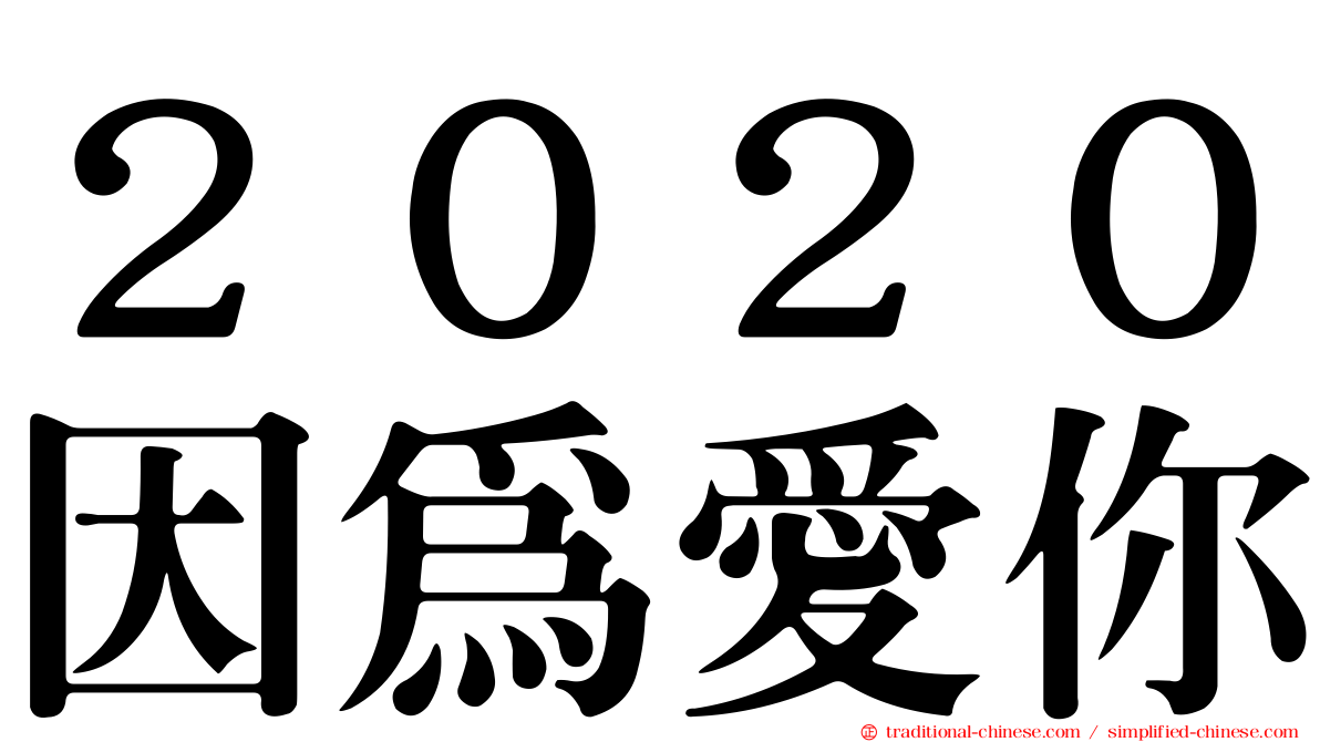 ２０２０因為愛你