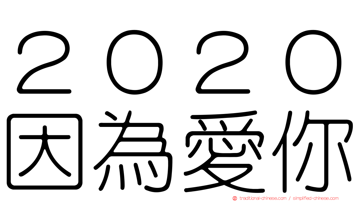 ２０２０因為愛你