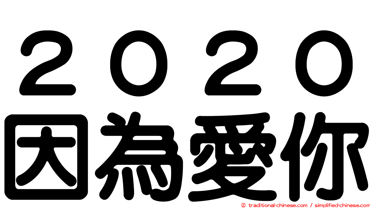 ２０２０因為愛你