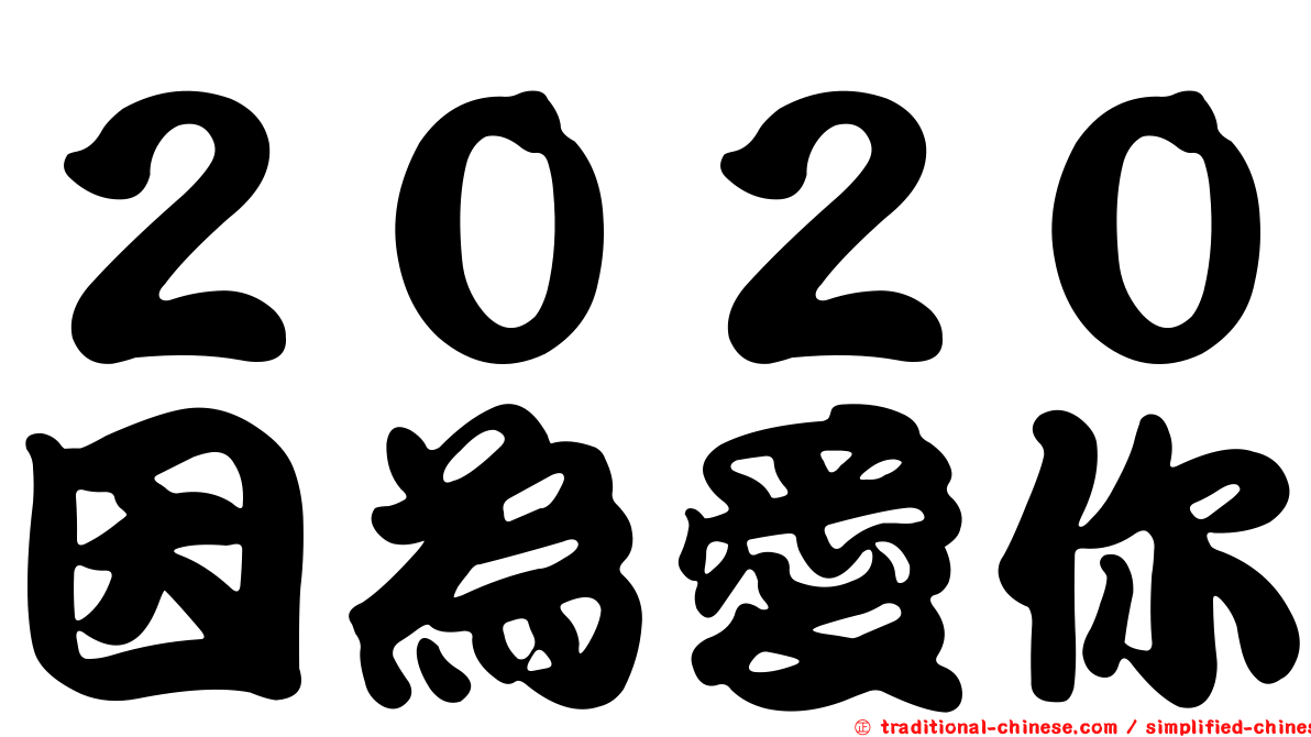 ２０２０因為愛你