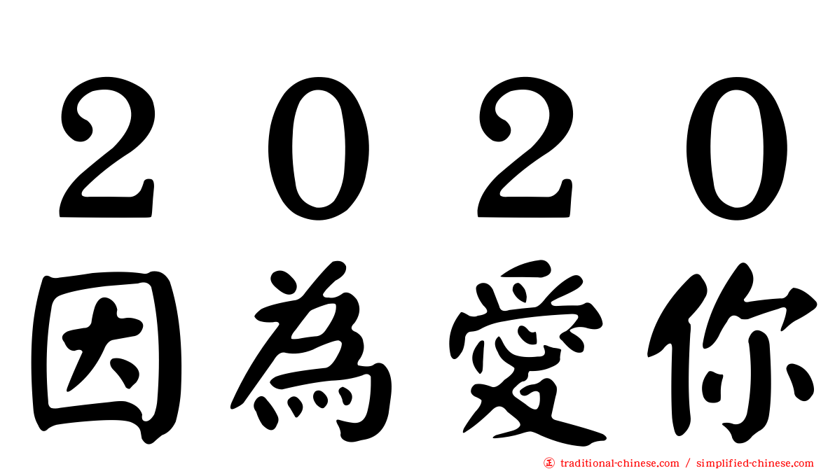 ２０２０因為愛你