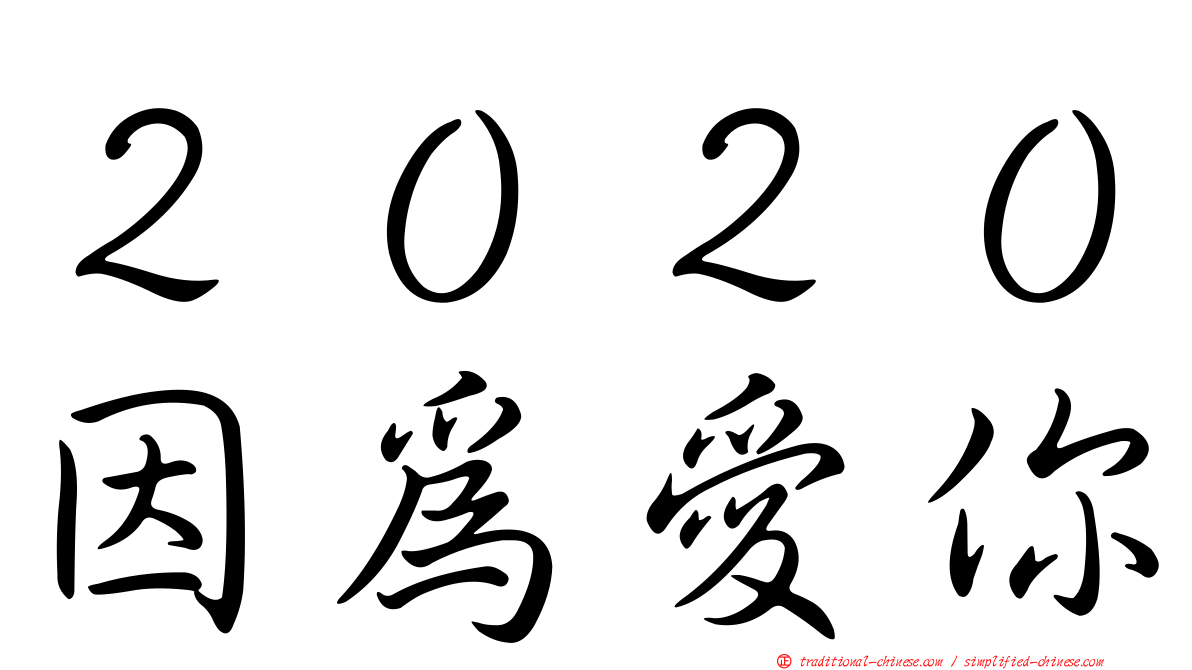 ２０２０因為愛你