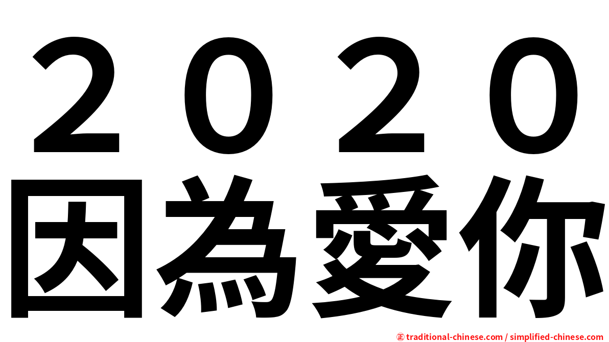 ２０２０因為愛你