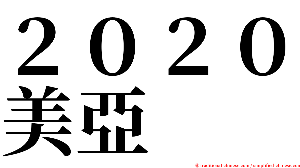 ２０２０美亞 serif font