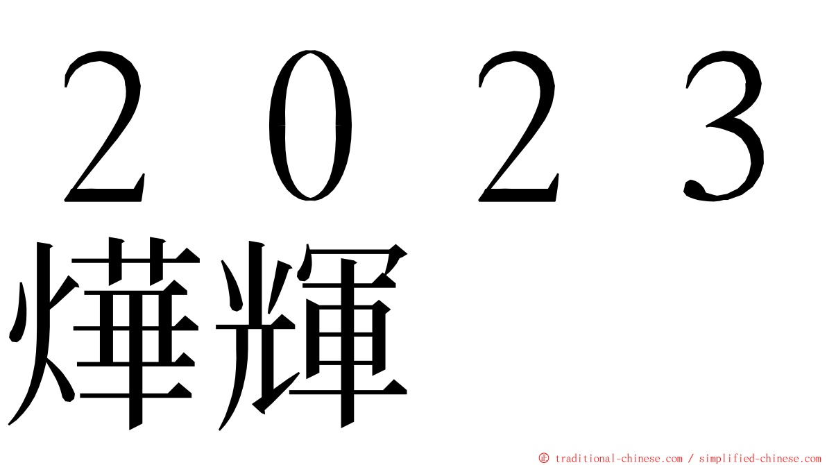 ２０２３燁輝 ming font