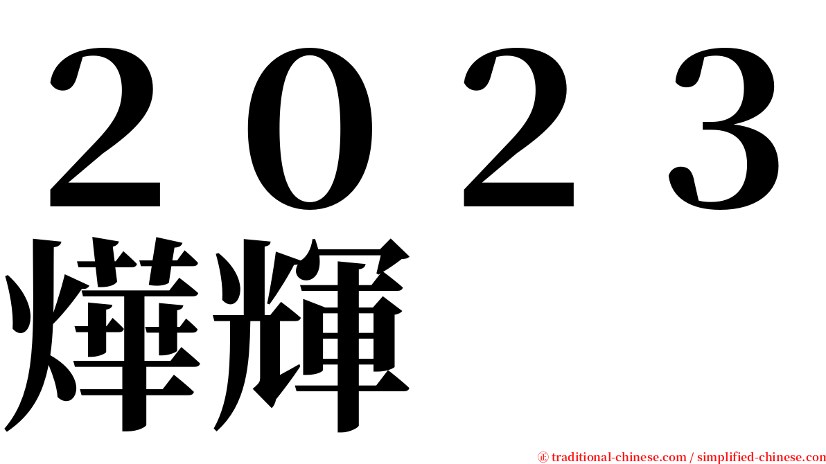 ２０２３燁輝 serif font