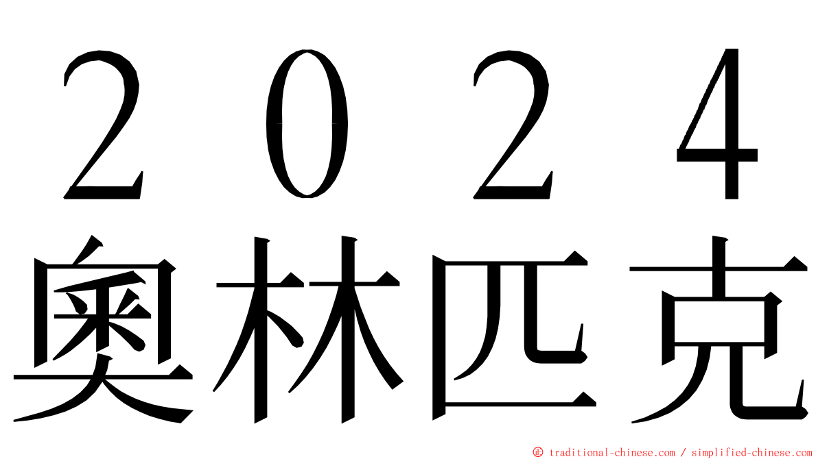 ２０２４奧林匹克 ming font