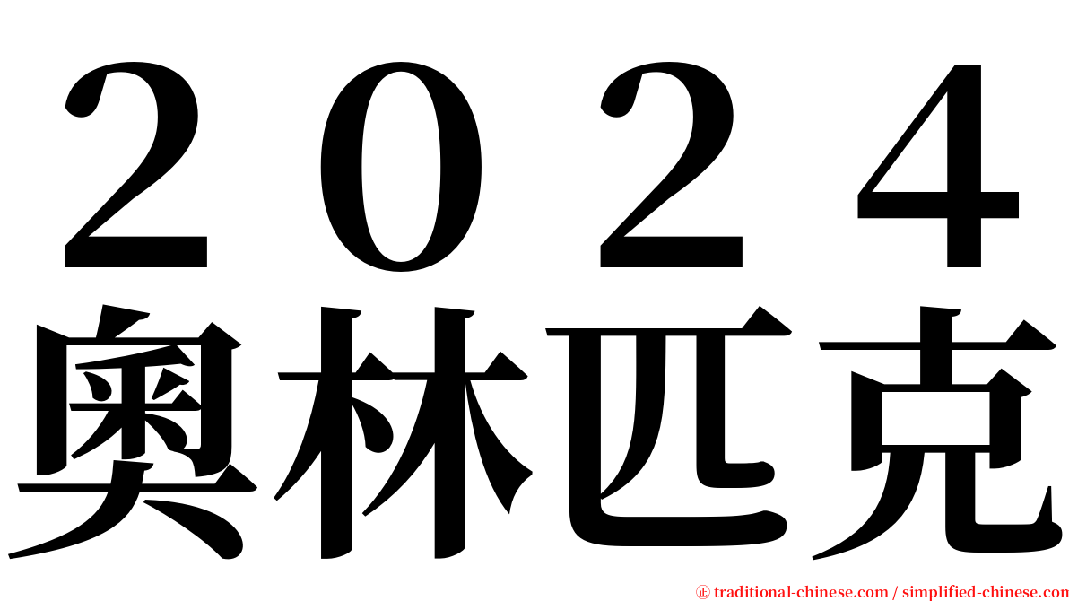 ２０２４奧林匹克 serif font