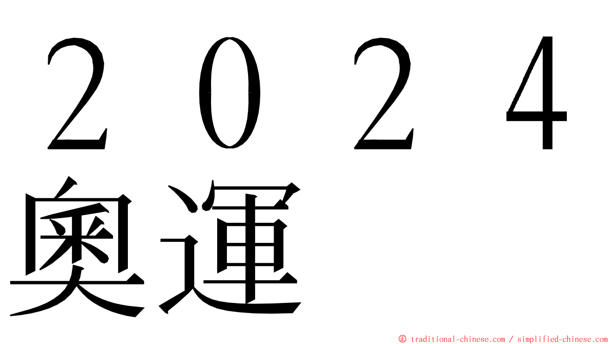 ２０２４奧運 ming font