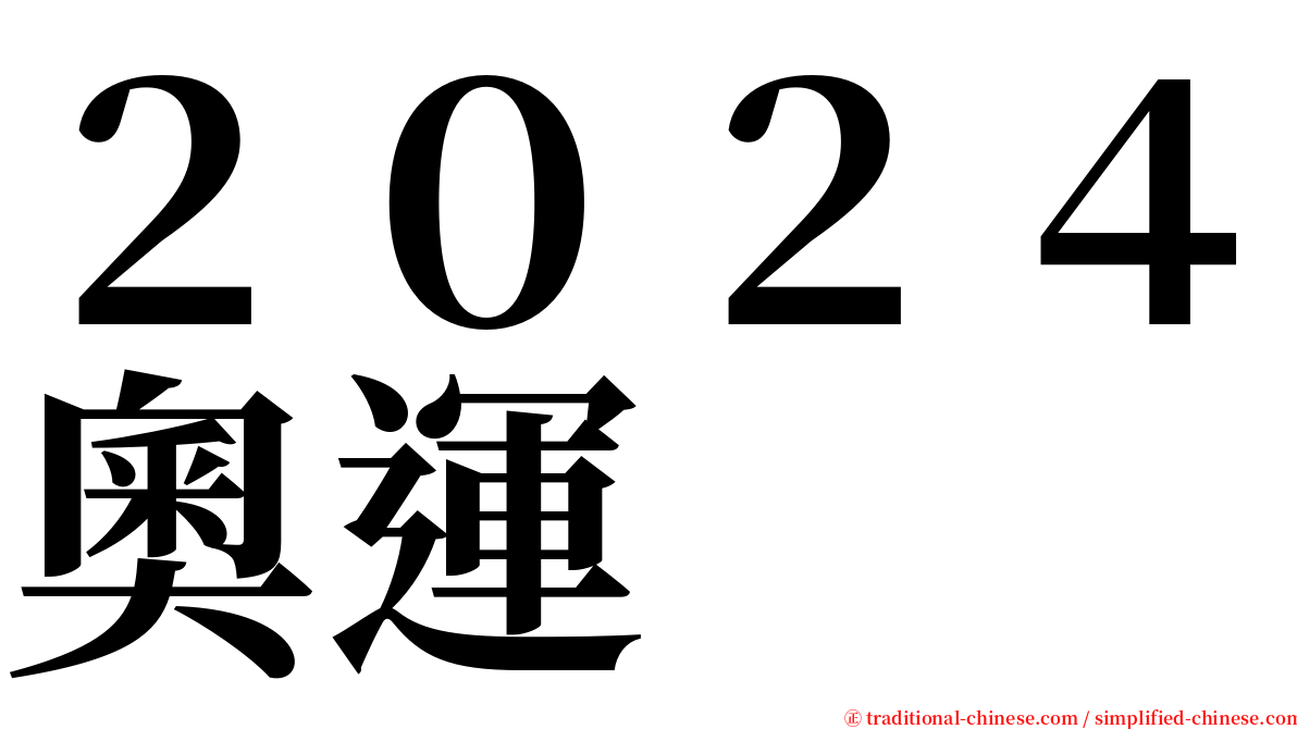 ２０２４奧運 serif font