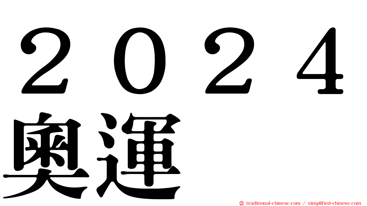 ２０２４奧運