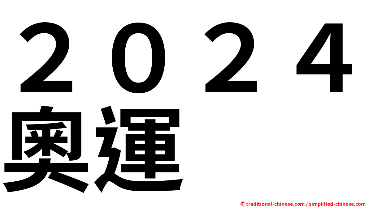 ２０２４奧運