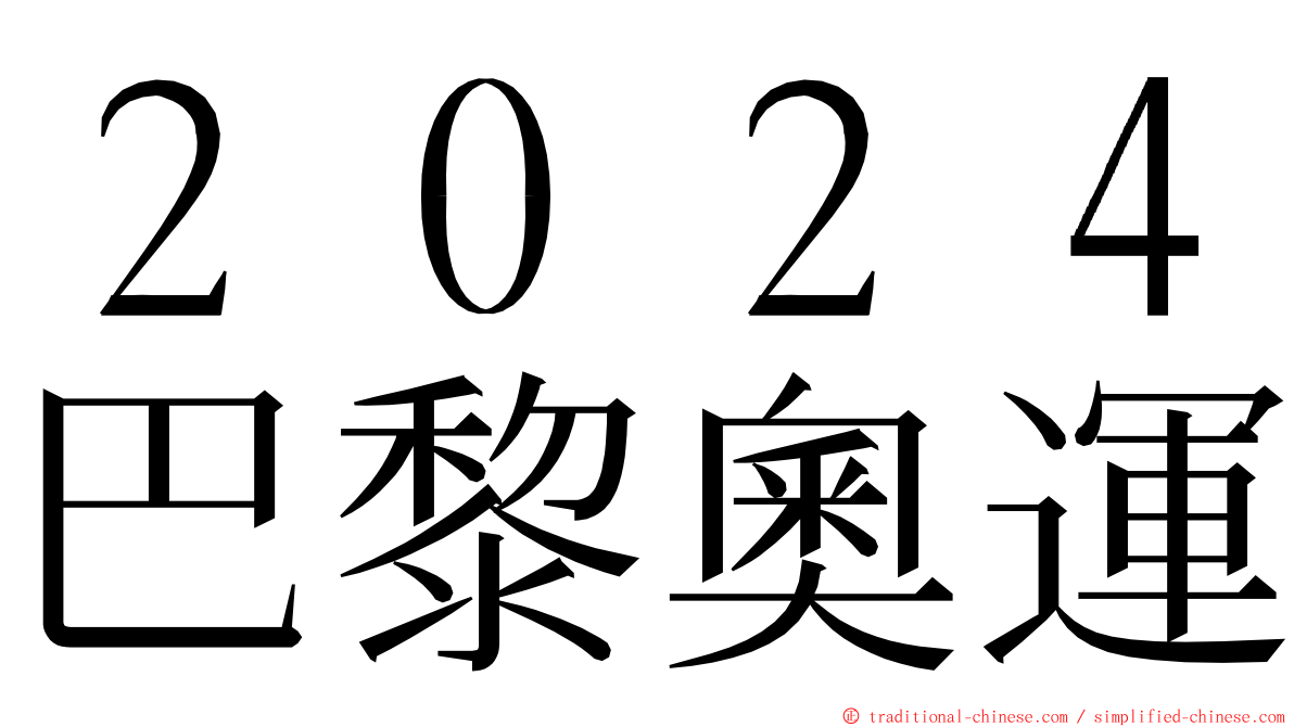 ２０２４巴黎奧運 ming font