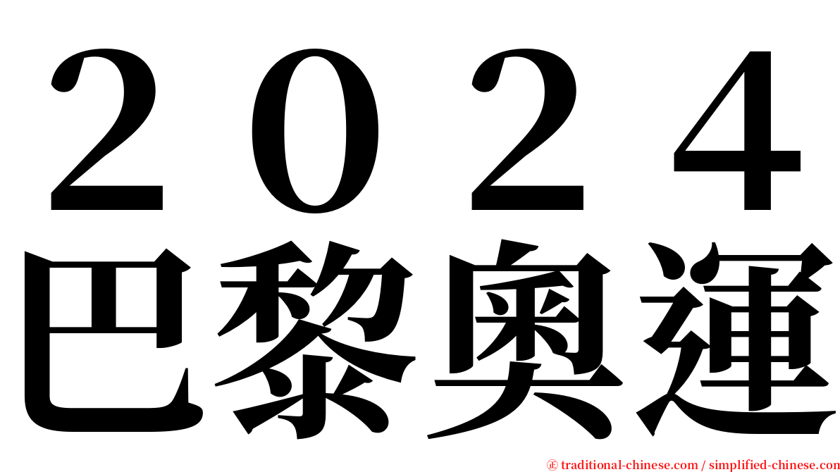 ２０２４巴黎奧運 serif font