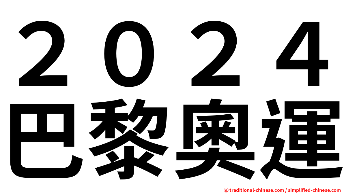 ２０２４巴黎奧運