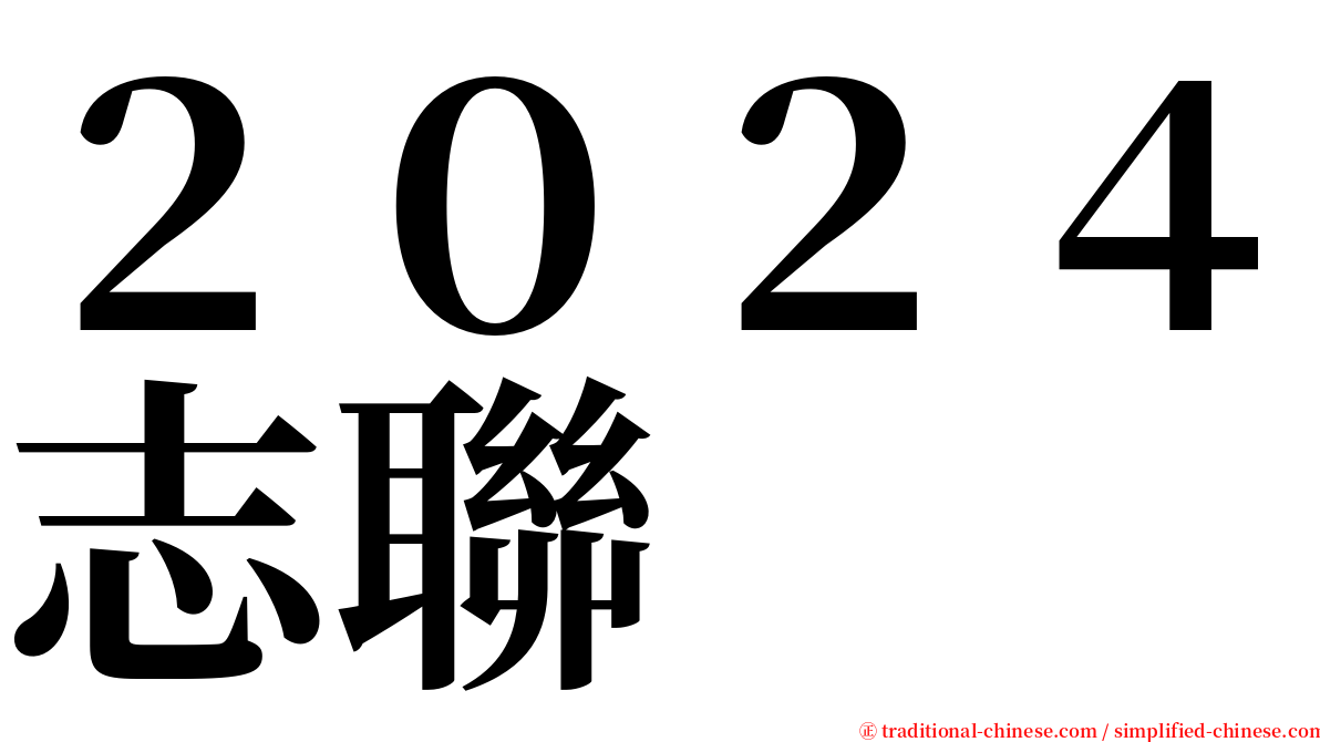 ２０２４志聯 serif font