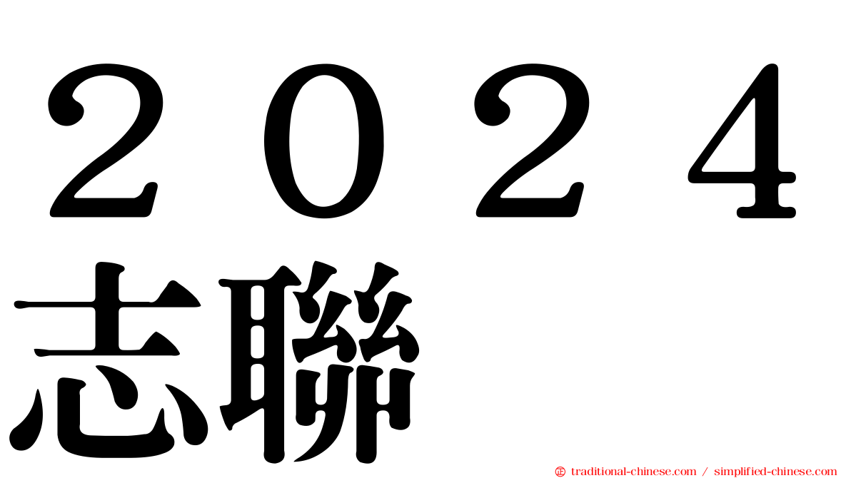 ２０２４志聯