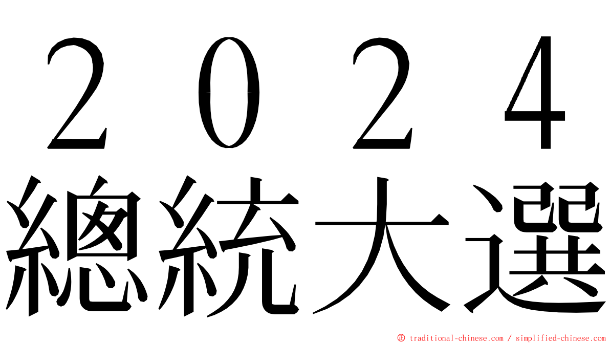 ２０２４總統大選 ming font