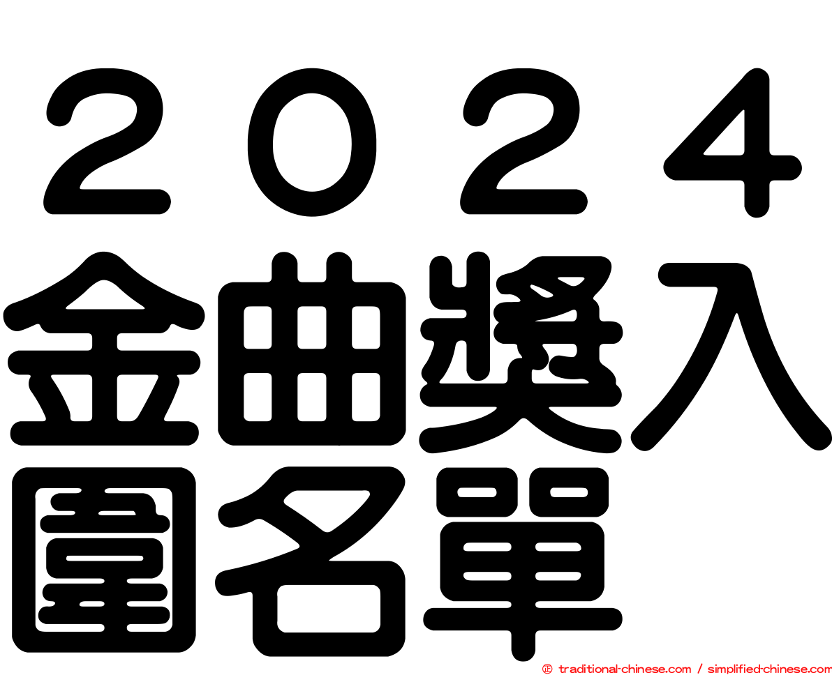 ２０２４金曲獎入圍名單