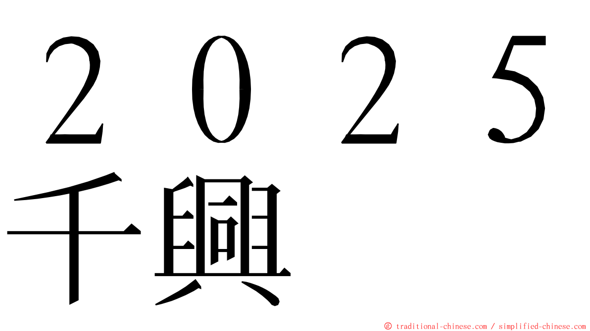 ２０２５千興 ming font