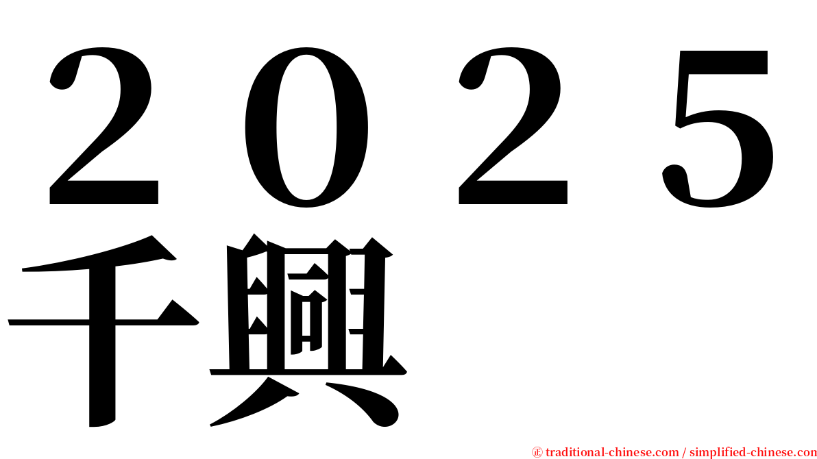 ２０２５千興 serif font