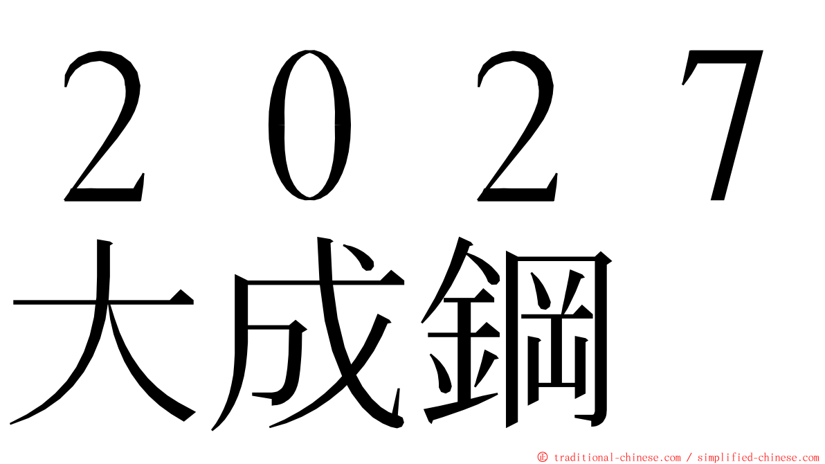 ２０２７大成鋼 ming font