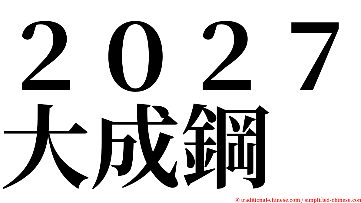 ２０２７大成鋼 serif font