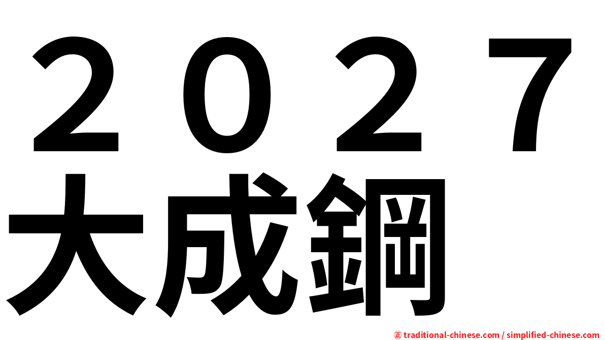 ２０２７大成鋼