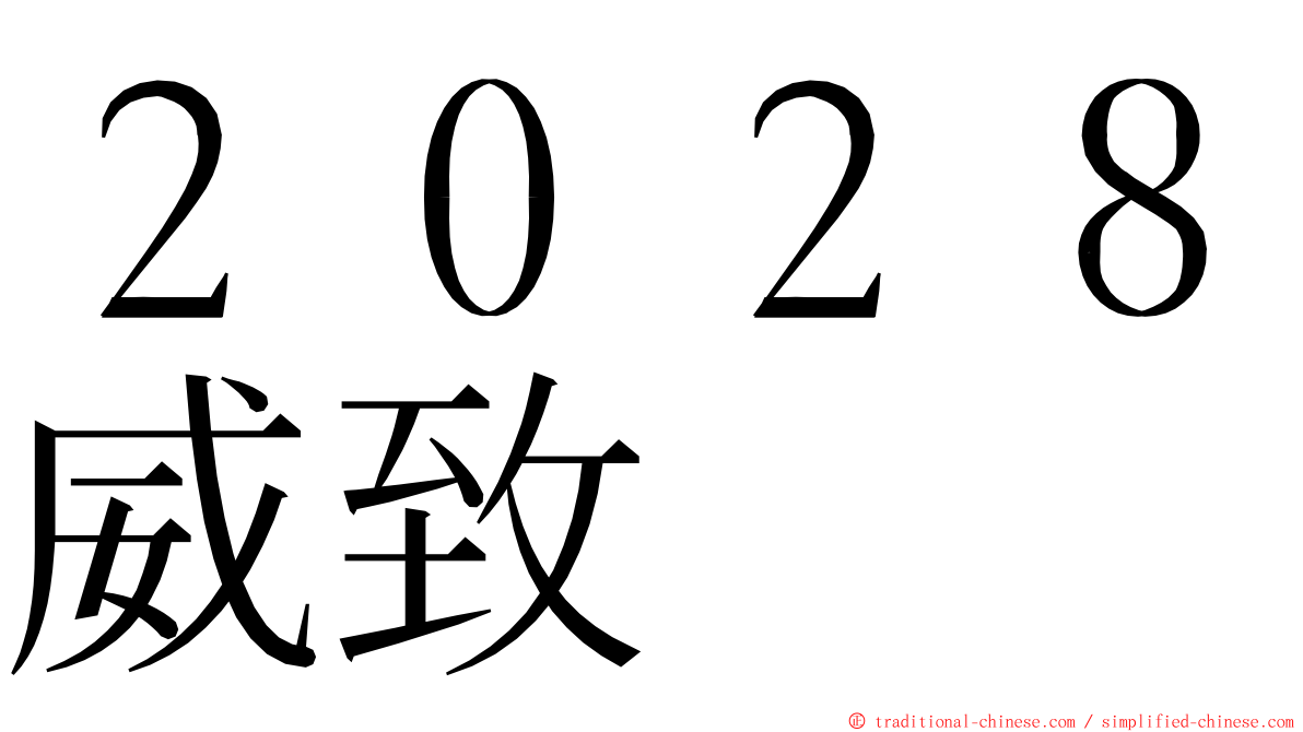 ２０２８威致 ming font