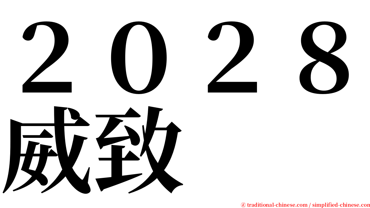 ２０２８威致 serif font