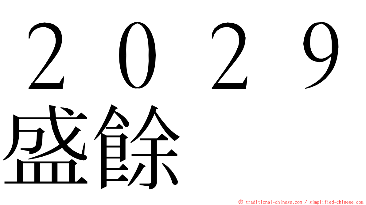 ２０２９盛餘 ming font