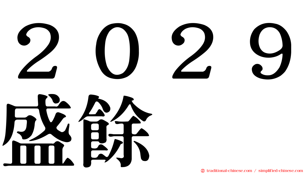 ２０２９盛餘