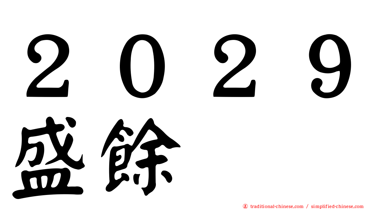 ２０２９盛餘