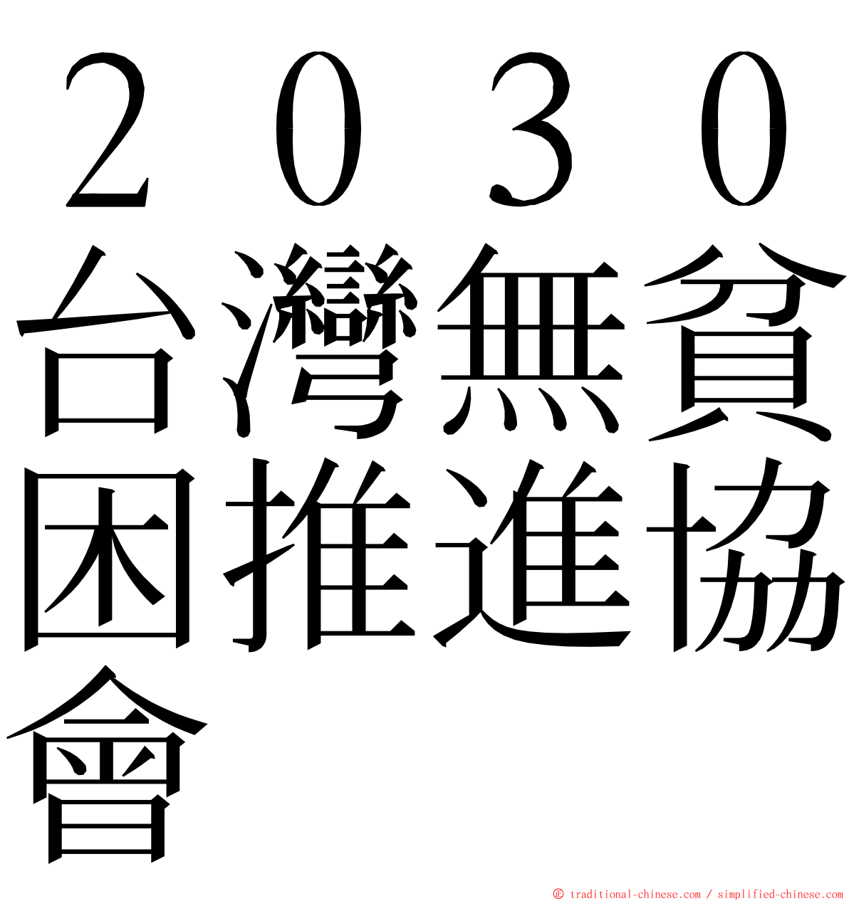 ２０３０台灣無貧困推進協會 ming font