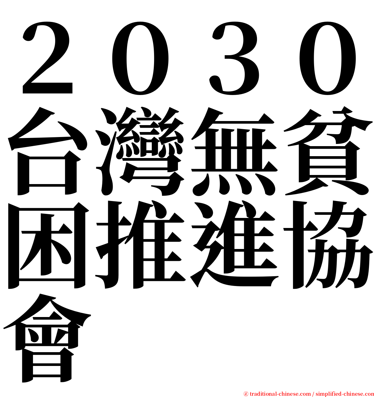 ２０３０台灣無貧困推進協會 serif font