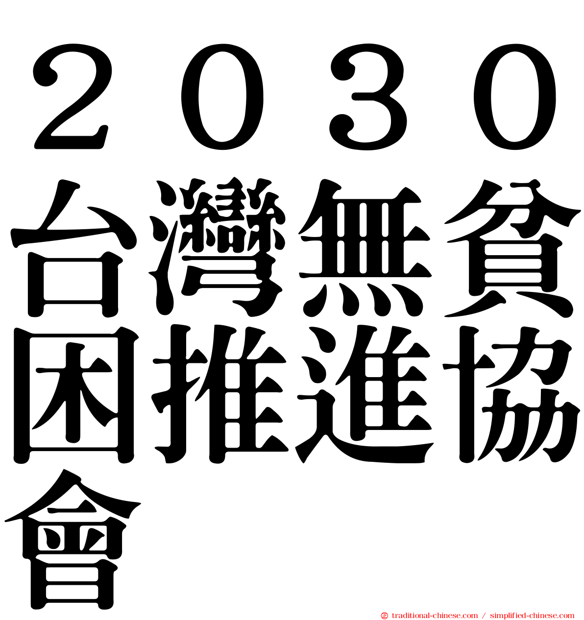 ２０３０台灣無貧困推進協會