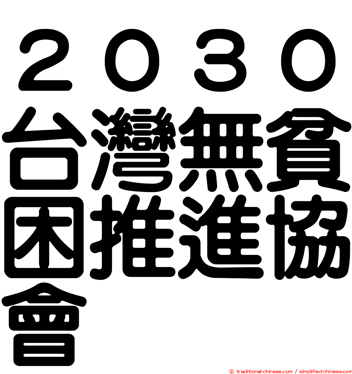 ２０３０台灣無貧困推進協會